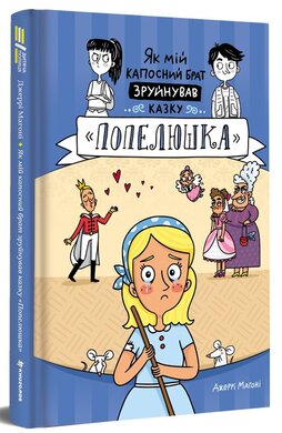 Як мій капосний брат зруйнував казку «Попелюшка» - фото книги