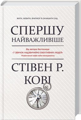 Спершу найважливіше! Жити, любити, вчитися, залишити слід - фото книги
