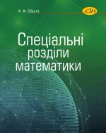 Спеціальні розділи математики - фото книги
