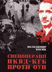 Спецоперації НКВД-КГБ проти ОУН - фото обкладинки книги
