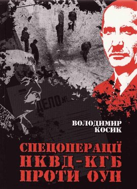 Спецоперації НКВД-КГБ проти ОУН - фото книги