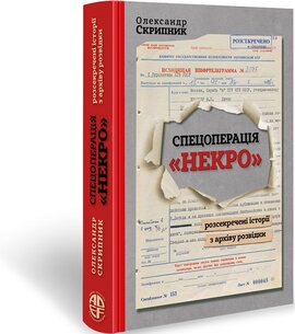Спецоперація «Некро». Розсекречені історії з архіву розвідки - фото книги