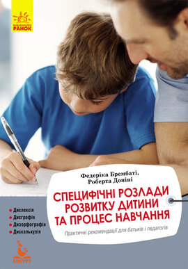 Специфічні розлади розвитку дитини та процес навчання. Практичні рекомендації для батьків і педагогів - фото книги