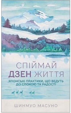 Спіймай дзен життя. Японські практики, що ведуть до спокою та радості - фото книги