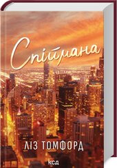 Спіймана. Місто вітрів. Книга 3 - фото обкладинки книги