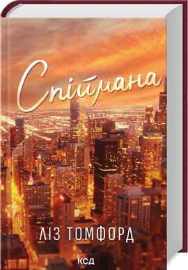 Спіймана. Місто вітрів. Книга 3 - фото книги