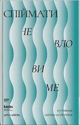 Спіймати невловиме. Путівник світом есеїстики - фото обкладинки книги