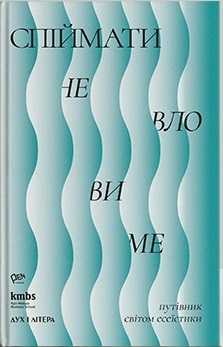 Спіймати невловиме. Путівник світом есеїстики - фото книги