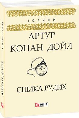 Спілка рудих - фото книги