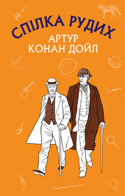 Спілка рудих. Пістрява стрічка - фото книги