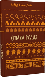 Спілка рудих. Пістрява стрічка (Шкільна бібліотека Book Chef) - фото обкладинки книги