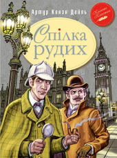 Спілка Рудих та інші пригоди Шерлока Холмса - фото обкладинки книги