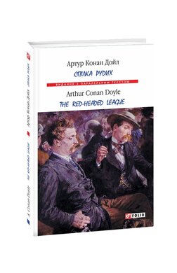 Спілка рудих / Тhe Red-Headed League - фото книги