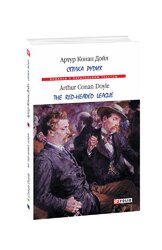 Спілка рудих / Тhe Red-Headed League - фото обкладинки книги
