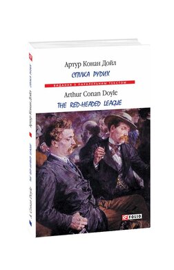 Спілка рудих / Тhe Red-Headed League - фото книги