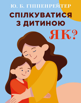 Спілкуватися з дитиною. Як? - фото книги