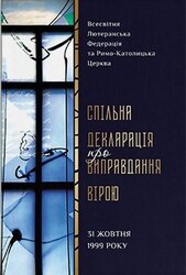 Спільна декларація про виправдання вірою - фото обкладинки книги