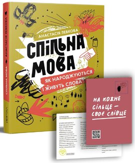 Спільна мова. Як народжуються і живуть слова - фото книги