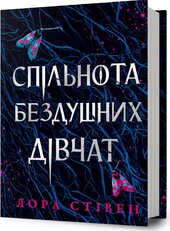 Спільнота бездушних дівчат - фото обкладинки книги