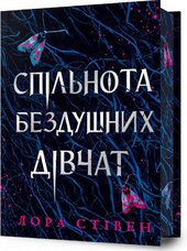 Спільнота бездушних дівчат Limited edition - фото обкладинки книги