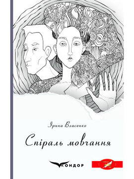 Спіраль мовчання - фото книги