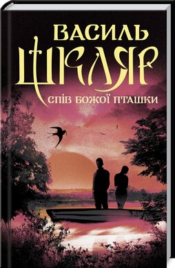 Спів Божої пташки - фото книги