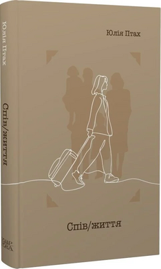 Спів / життя - фото книги