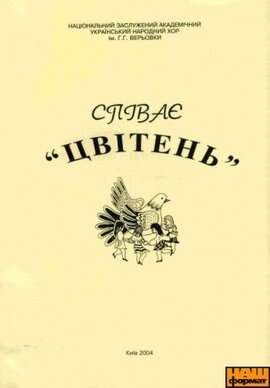 Співає «Цвітень» - фото книги