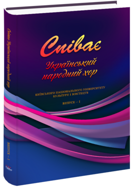 Співає український народний хор. Випуск 1. Репертуарний збірник - фото книги