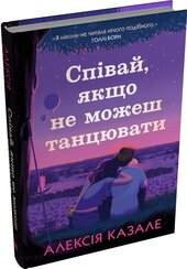 Співай, якщо не можеш танцювати - фото обкладинки книги