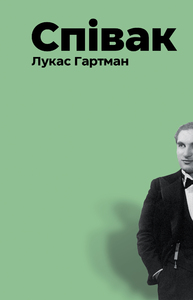 Співак - фото книги