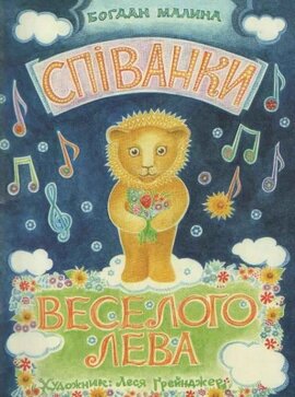 Співанки веселого лева - фото книги