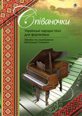 Співаночки. Українські народні пісні для фортепіано - фото обкладинки книги