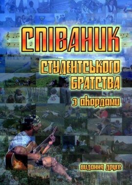 Співаник Студентського братства - фото книги