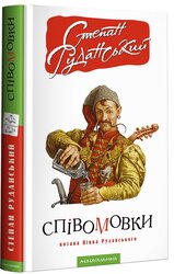 Співомовки козака Вінка Руданського - фото обкладинки книги