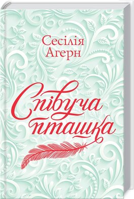 Співуча пташка - фото книги