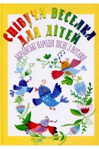 Співуча веселка для дітей - фото книги