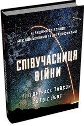 Співучасниця війни. Невидима співпраця між військовими та астрофізиками - фото обкладинки книги