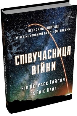 Співучасниця війни. Невидима співпраця між військовими та астрофізиками - фото книги