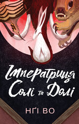 Співучі Узгір’я. Імператриця Солі Та Долі. Книга 1 - фото обкладинки книги
