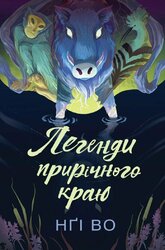 Співучі Узгір’я: Легенди прирічного краю. Книга 3 - фото обкладинки книги