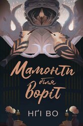 Співучі Узгір’я: Мамонти біля воріт. Книга 4 - фото обкладинки книги