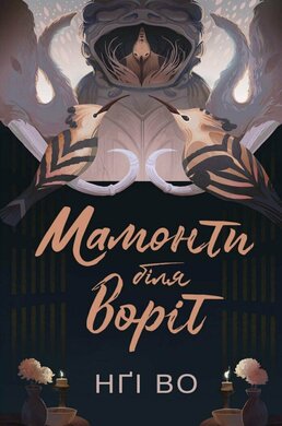 Співучі Узгір’я: Мамонти біля воріт. Книга 4 - фото книги