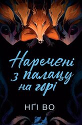 Співучі Узгір'я. Наречені з палацу на горі. Книга 5 - фото обкладинки книги