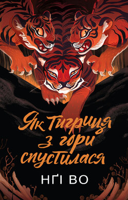 Співучі Узгір’я. Як тигриця з гори спустилася. Книга 2 - фото книги