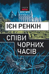 Співи чорних часів - фото обкладинки книги