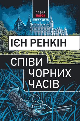 Співи чорних часів - фото книги
