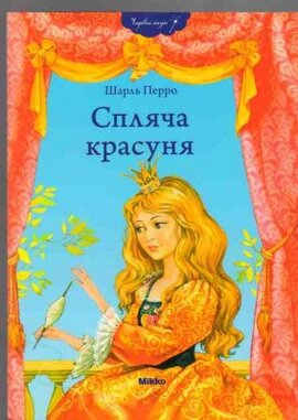 Спляча красуня - фото книги