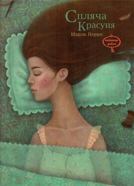 Спляча красуня - фото книги