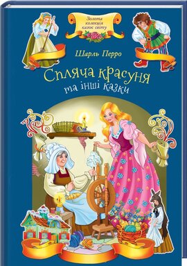 Спляча красуня та інші казки - фото книги